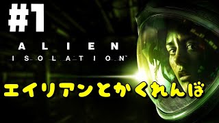 【ALIEN： ISOLATION】＃１ドキドキ宇宙船探索