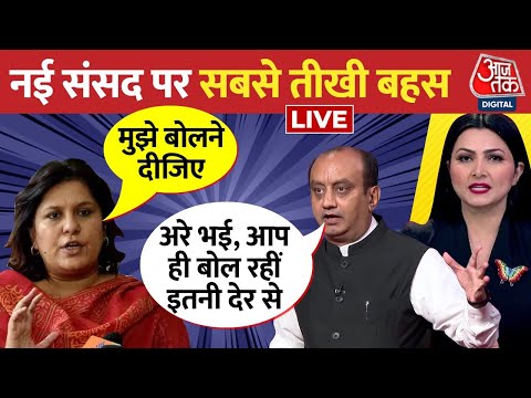 New Parliament के उद्घाटन पर बवाल | New Parliament Building | Congress | BJP | PM Modi |Aaj Tak LIVE