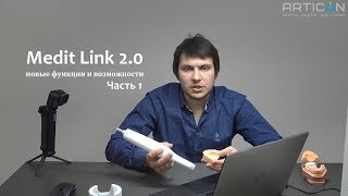 Medit Link 2.0 - Новые функции и возможности ЧАСТЬ 1