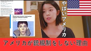 なぜアメリカから銃が無くならないのか