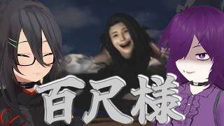 【 百尺様 】怪異と言うには余りにもデカすぎた…！ ( #ホラゲー   / #個人勢vtuber  )