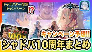 【シャドバ10周年】ついにくる…！最新情報まとめ・周年キャンペーンを振り返り予想！お祭りビッグウェーブに乗り遅れるな！【Shadowverse Worlds Beyond(シャドバWBビヨンド)攻略】