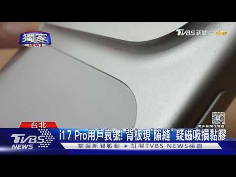 #獨家 i17 Pro用戶哀號! 背板現｢隙縫｣ 疑磁吸損黏膠｜TVBS新聞 @TVBSNEWS01