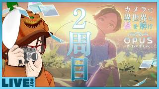 #07 【謎解きアドベンチャー / 2周目】エンディングはひとつじゃなかった。 - 異世界に飛ばされたおっさんがカメラ片手に少女と帰る家を探すゲーム 「 OPUS: Prism Peak 」