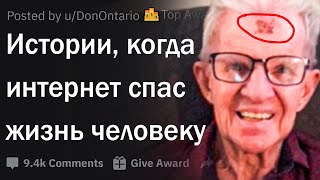 Истории, когда интернет спас жизнь