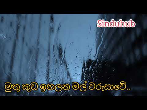 Muthu Kuda Ihalana Mal warusawe/ මුතු කුඩ ඉහලන මල් වරුසාවේ