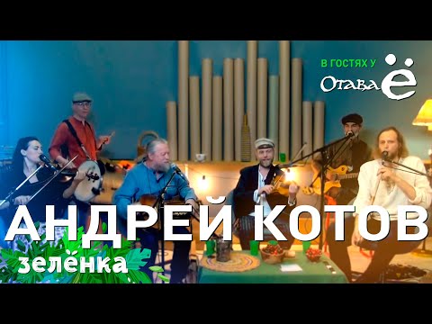 Отава Ё и Андрей Котов - Псалом №1 (#Зелёнка)