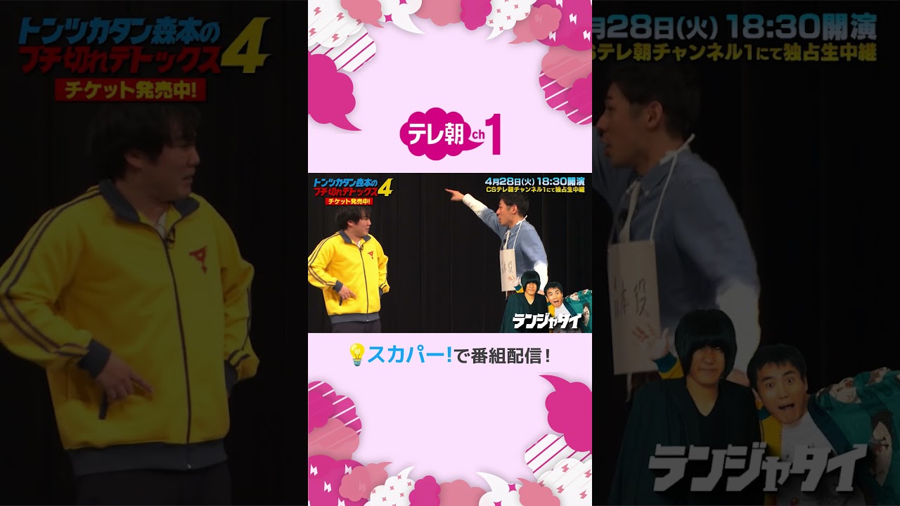 ＜独占生中継＞行くぜ武道館！トンツカタン森本のブチ切れデトックス4 in 人見記念講堂 PR動画①