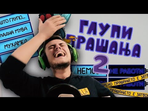 ГЛУПИ ПРАШАЊА 2 !!!