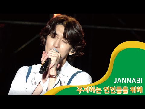 220513 주저하는 연인들을 위해 - 잔나비(JANNABI)@Beautiful Mint Life2022