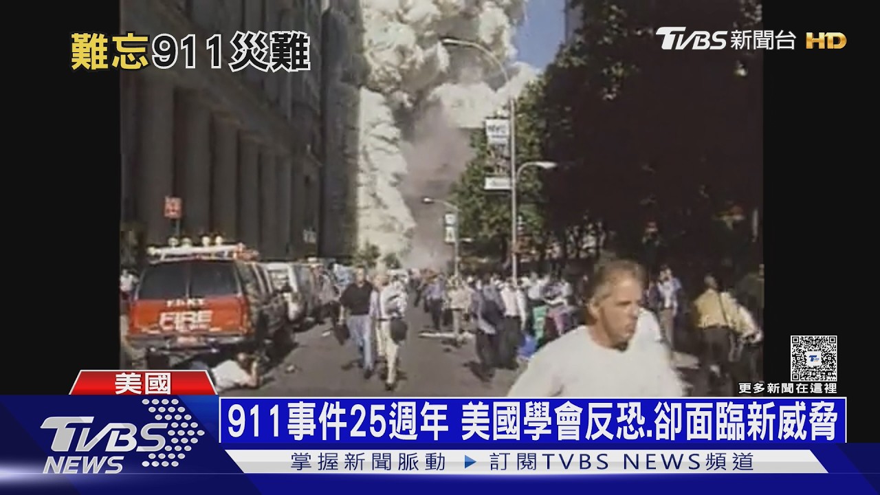 911事件25週年！　美國反恐新威脅　FBI示警「本土孤狼」難防