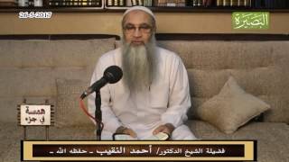 صورة همسة في جزء - 27 - 5 - 2017 - لفضيلة الشيخ الدكتور/ أحمد النقيب  – حفظه الله –