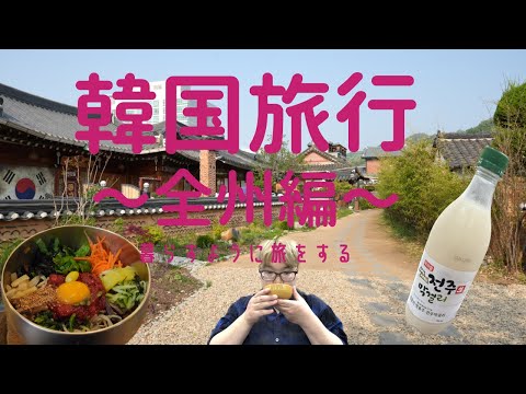 Viaje pela Coreia ~ Edição Jeonju ~ Jeonju Bibimbap/Makgeolli/Hanok/Pontos Turísticos/Cacau/Sundae
