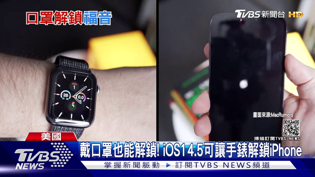 戴口罩也能解鎖！　iOS14.5可讓手錶解鎖iPhone