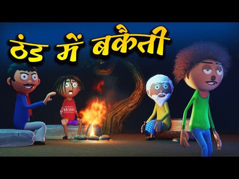 ठंड में बकैती -Thand Me Bakaiti -Winter Comedy -Cartoon Master GOGO