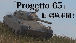 WoTb Mバッチ基準がバグったままWGに放置されていると噂のProgetto 65 [ゆっくり実況]