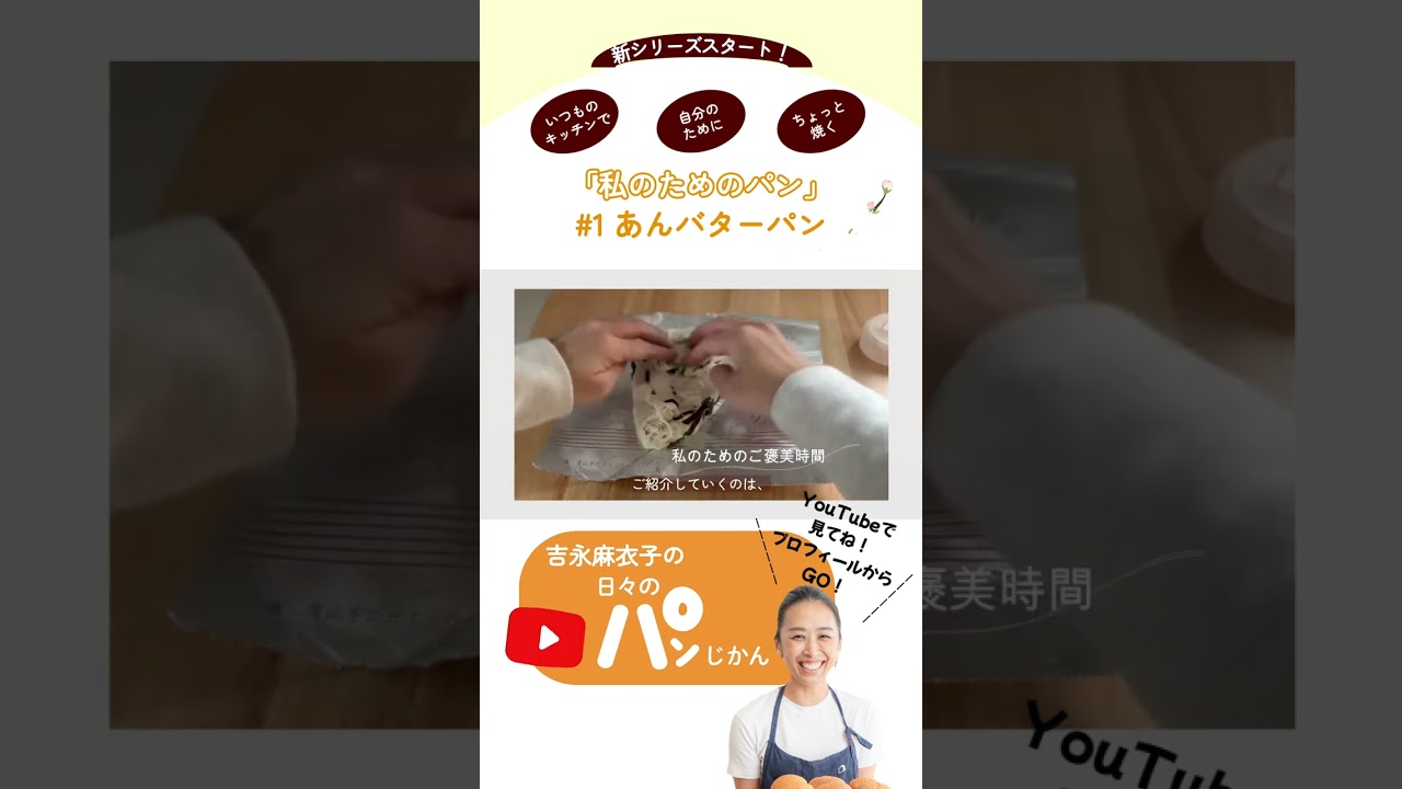 新シリーズ「私のためのパン」スタート！全部見るには本編へ！#吉永麻衣子 #簡単レシピ #桜