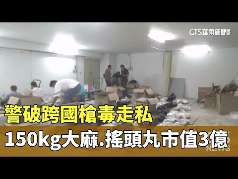 警破跨國槍毒走私　150kg大麻.搖頭丸市值3億