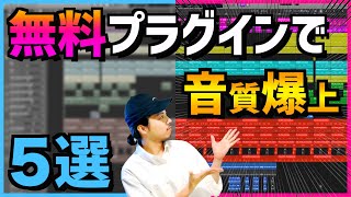 【DTM】おすすめ無料プラグイン5選&低価格プラグイン3選