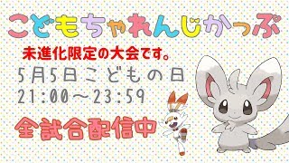【ポケモン剣盾】ゆるりん放送局～こどもちゃれんじかっぷ～【初見さん初心者さん歓迎】