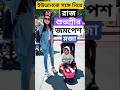 ইউভানকে সাথে নিয়ে রাজ শুভশ্রীর জমপে�