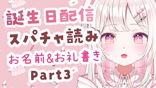 【#雑談┊chatting】誕生日配信のスパチャ読みとお礼のお名前書き✍配信～Part3 ！