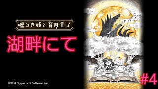 嘘つき姫と盲目王子　　　　4　　　　　　湖畔にて