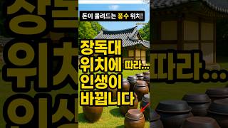 Download lagu 장독대 위치에 따라 인생이 바뀝니다#부자되는집 #재물운상승 mp3