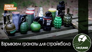 Испытание и обзор имитаций гранат для страйкбола (PyroFX, RAG, Страйк-АРТ, TAG innovation, Зевс)