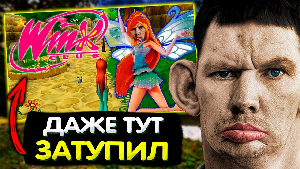 Глад Валакас играет в Winx Club