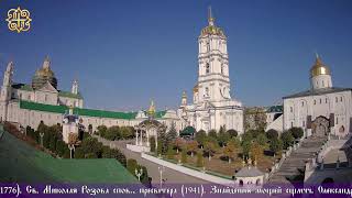 The Holy Dormition Pochaiv Lavra
