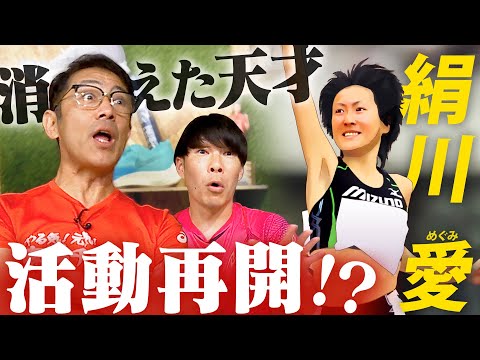 【陸上界に衝撃】消えた天才・絹川愛さんが現役復帰！