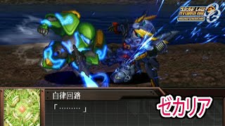 【スパロボOGS／スパロボOG外伝】スーパーロボット大戦OGS／OG外伝 戦闘シーン集 ゼカリア