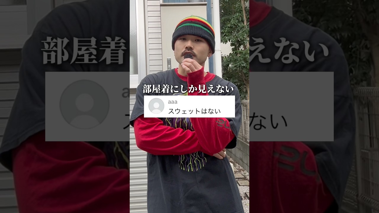 私服でスウェパンはあり得ない。　#古着#ショウヘイ#スウェパン