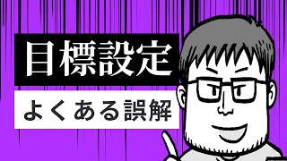 目標設定に関する誤解 | 堤の小話 Vol.6