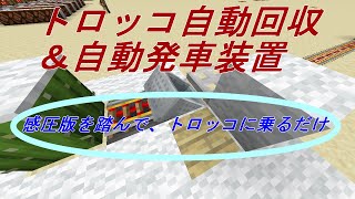 【マイクラ】トロッコ自動回収＆自動発車装置
