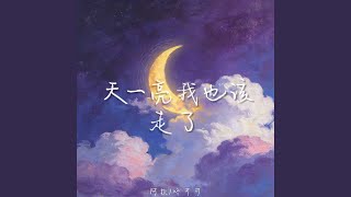 Download lagu 天一亮我也该走了 (合唱版) mp3