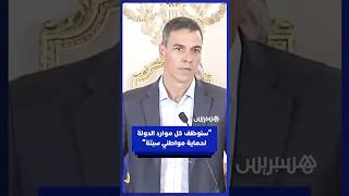 رئيس وزراء إسبانيا: سنستخدم جميع موارد وأدوات الدولة لحماية مواطني سبتة thumbnail
