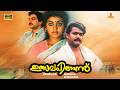 Ulsavapittennu Malayalam Full Movie Mohanlal Parvathy Jayaram Sukumaran Bharath Gopi