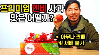 아무나 판매 및 재배할 수 없는 엔비사과!( 네이버 판매 1위 상품) 과연 맛은 어떨지? 궁금하시다면 영상을…