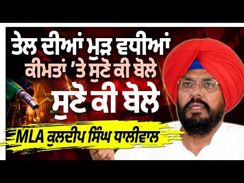 MLA Kuldeep Singh Dhaliwal Reaction On Petrol-Diesel Price Hike
