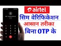 Airtel sim verification without otp | Airtel sim chalu kaise kare | airtel sim verification