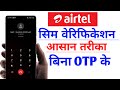 Airtel Sim Verification Without Otp Airtel Sim Chalu Kaise Kare Airtel Sim Verification