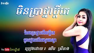 មិនប្រាថ្នាប្តីគេ ច្រៀងដោយ៖ឈឹម ស្រីនាង, Min Pratna Pdey Ke by Chhim Srey Neang