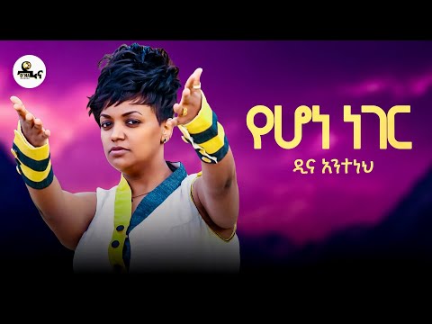 Dina Anteneh - Yehone Neger | የሆነ ነገር - New Ethiopian Music 2025 (Lyrics Video)