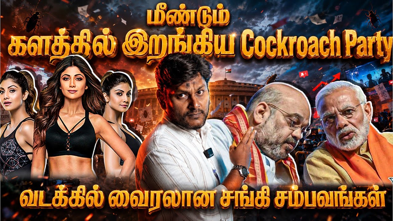 மீண்டும் களத்தில் இறங்கிய Cockroach Partyவடக்கில் தீயாய் பரவ