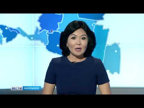Вести «Калмыкия»: выпуск 14.08.2018 на калмыцком языке