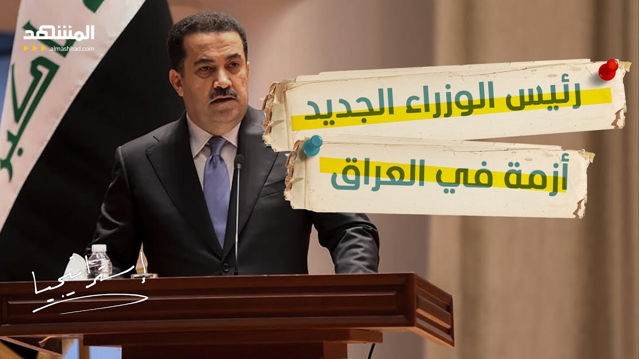 هل نصب السوداني فخا للمالكي؟.. رئيس وزراء العراق يثير أزمة وتصريح صادم لـ"بار?