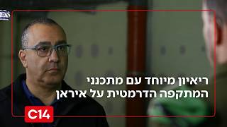 שבועיים למבצע "שאגת הארי": נועם אמיר בריאיון מיוחד עם מתכנני המתקפה הדרמטית על איראן (חדשות ערוץ 14) - התמונה מוצגת ישירות מתוך אתר האינטרנט יוטיוב. זכויות היוצרים בתמונה שייכות ליוצרה. קישור קרדיט למקור התוכן נמצא בתוך דף הסרטון