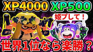 XP4000のスパッタリー世界1位ならXP500の最弱プレイヤーをキャリー出来る説www【スプラトゥーン3】
